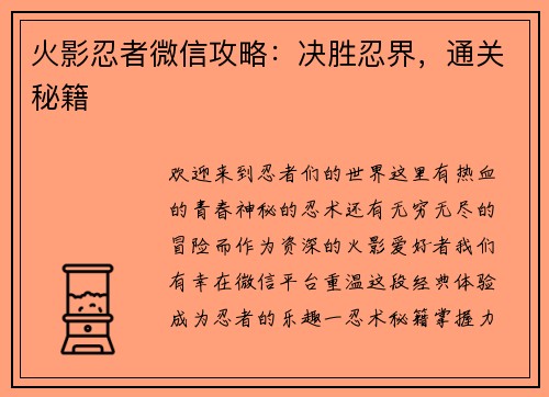 火影忍者微信攻略：决胜忍界，通关秘籍