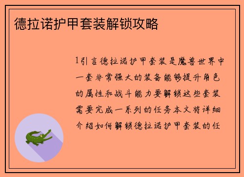 德拉诺护甲套装解锁攻略