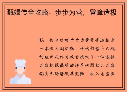 甄嬛传全攻略：步步为营，登峰造极