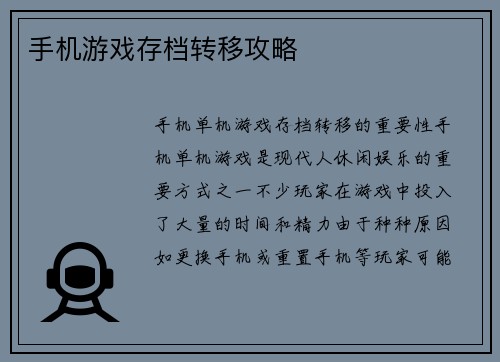手机游戏存档转移攻略