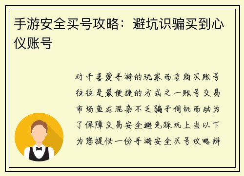 手游安全买号攻略：避坑识骗买到心仪账号