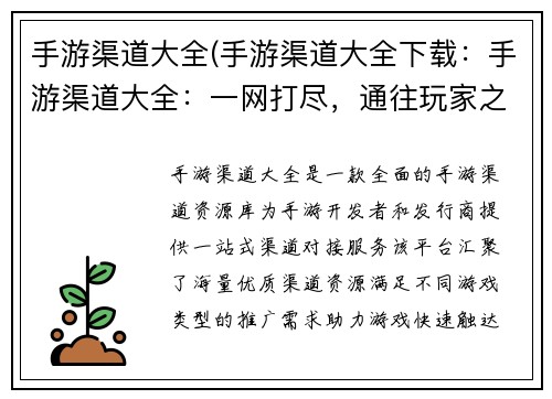 手游渠道大全(手游渠道大全下载：手游渠道大全：一网打尽，通往玩家之路)