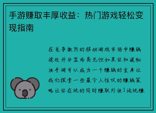 手游赚取丰厚收益：热门游戏轻松变现指南