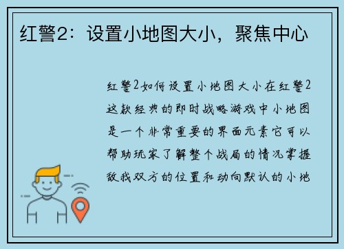 红警2：设置小地图大小，聚焦中心