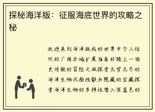 探秘海洋版：征服海底世界的攻略之秘