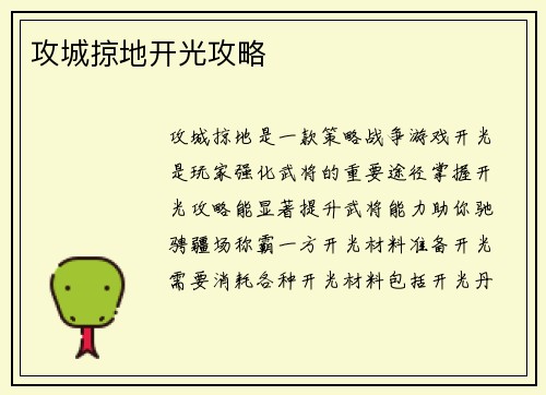攻城掠地开光攻略