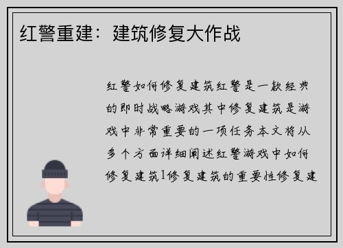 红警重建：建筑修复大作战