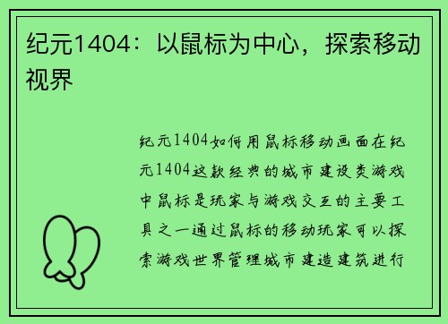 纪元1404：以鼠标为中心，探索移动视界
