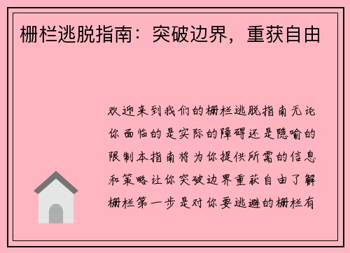 栅栏逃脱指南：突破边界，重获自由