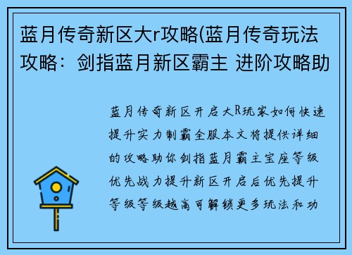 蓝月传奇新区大r攻略(蓝月传奇玩法攻略：剑指蓝月新区霸主 进阶攻略助你制霸全服)