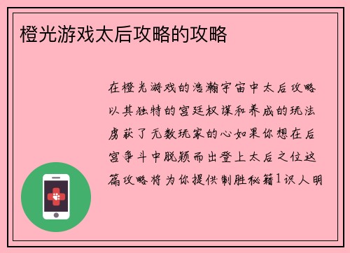 橙光游戏太后攻略的攻略