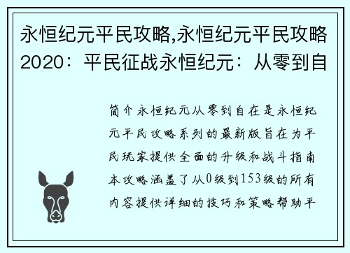 永恒纪元平民攻略,永恒纪元平民攻略2020：平民征战永恒纪元：从零到自在