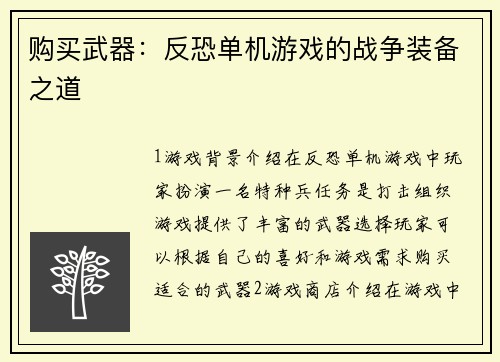 购买武器：反恐单机游戏的战争装备之道