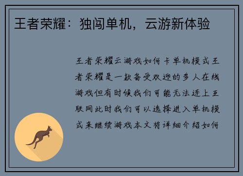 王者荣耀：独闯单机，云游新体验