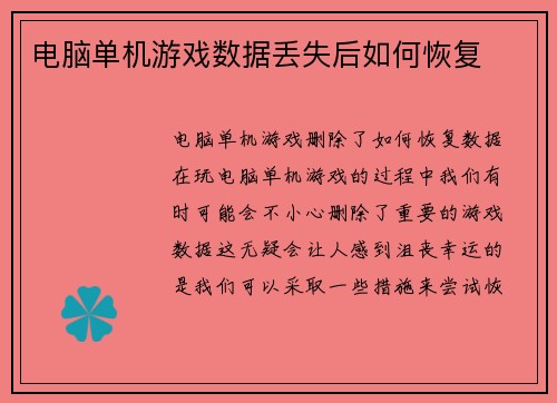 电脑单机游戏数据丢失后如何恢复