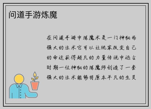 问道手游炼魔