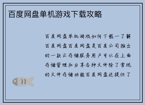 百度网盘单机游戏下载攻略