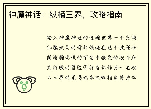 神魔神话：纵横三界，攻略指南