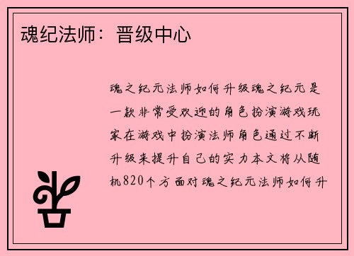 魂纪法师：晋级中心