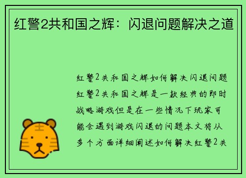 红警2共和国之辉：闪退问题解决之道