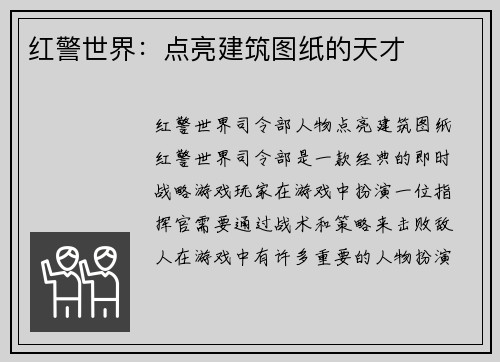 红警世界：点亮建筑图纸的天才