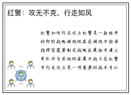 红警：攻无不克，行走如风