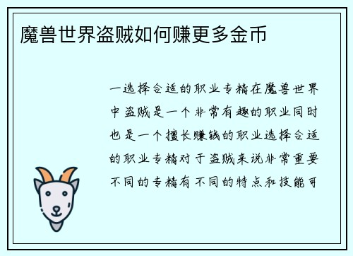 魔兽世界盗贼如何赚更多金币