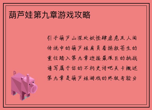 葫芦娃第九章游戏攻略