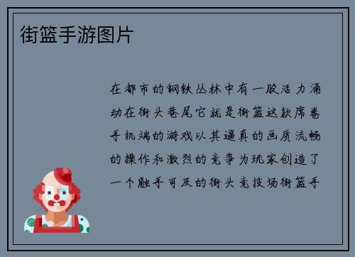 街篮手游图片