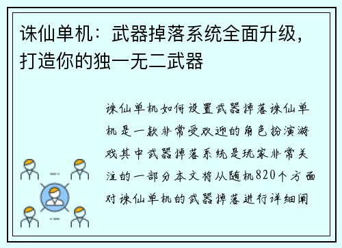 诛仙单机：武器掉落系统全面升级，打造你的独一无二武器