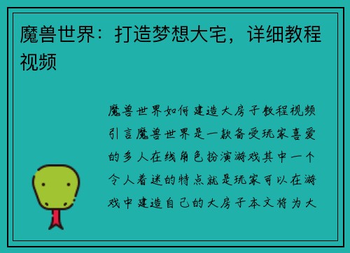 魔兽世界：打造梦想大宅，详细教程视频