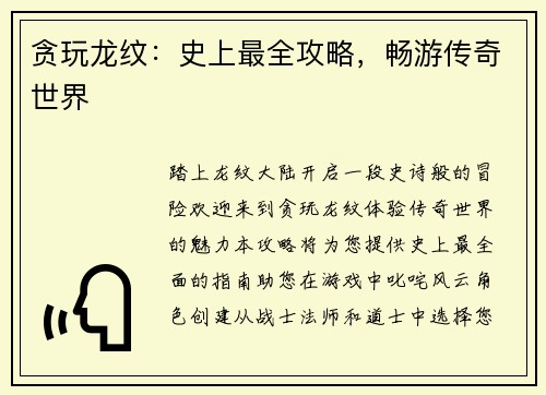 贪玩龙纹：史上最全攻略，畅游传奇世界