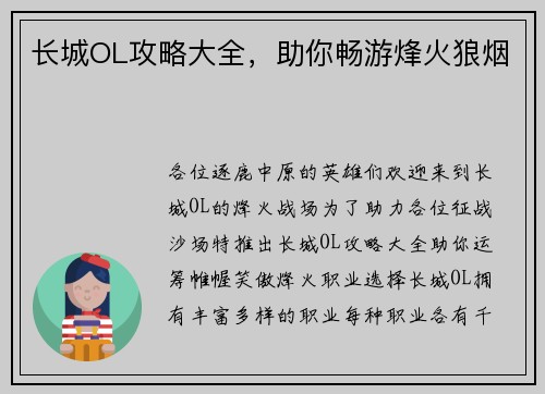长城OL攻略大全，助你畅游烽火狼烟