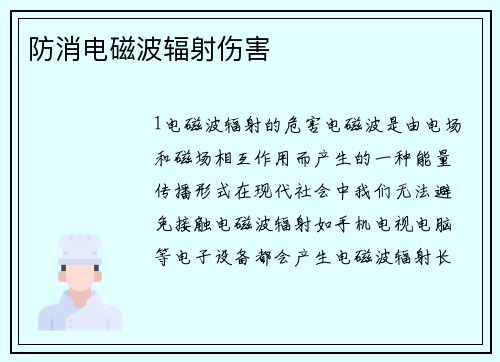防消电磁波辐射伤害
