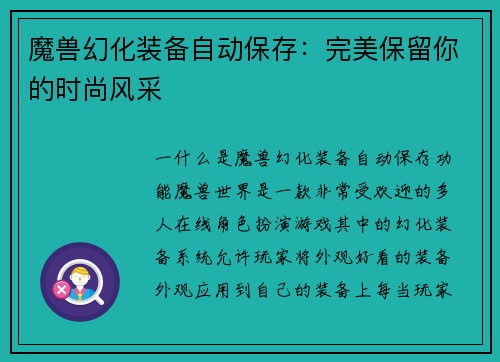 魔兽幻化装备自动保存：完美保留你的时尚风采