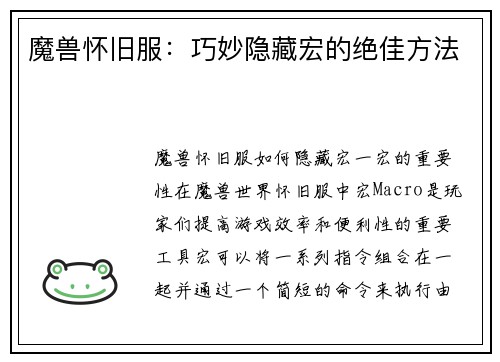 魔兽怀旧服：巧妙隐藏宏的绝佳方法