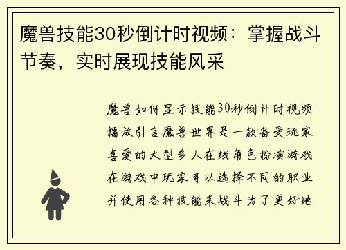 魔兽技能30秒倒计时视频：掌握战斗节奏，实时展现技能风采