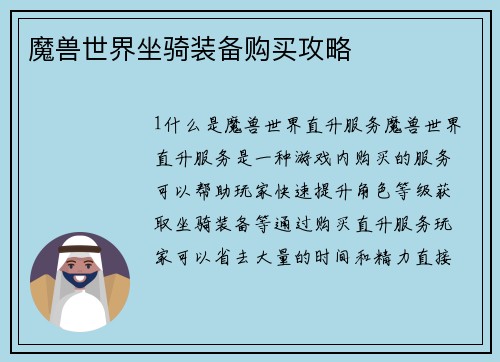 魔兽世界坐骑装备购买攻略