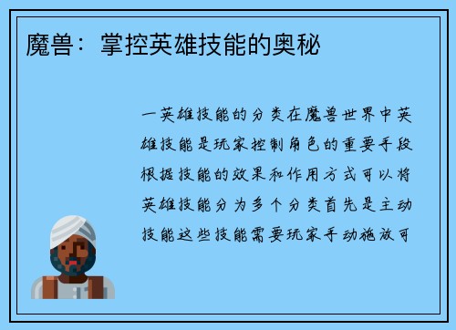 魔兽：掌控英雄技能的奥秘
