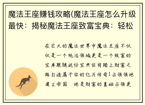 魔法王座赚钱攻略(魔法王座怎么升级最快：揭秘魔法王座致富宝典：轻松铸就亿万财富)