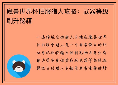 魔兽世界怀旧服猎人攻略：武器等级刷升秘籍