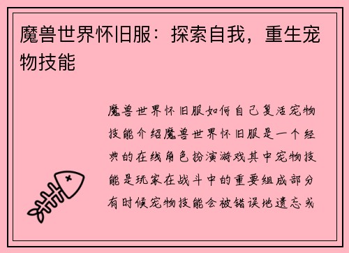 魔兽世界怀旧服：探索自我，重生宠物技能