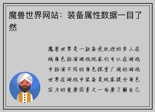 魔兽世界网站：装备属性数据一目了然