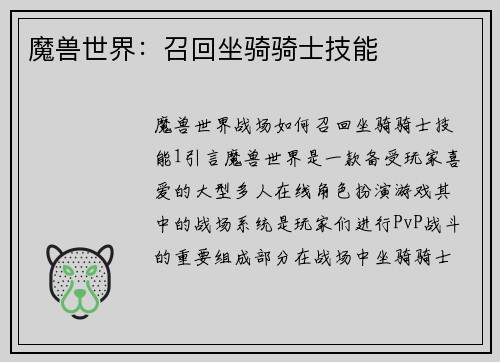 魔兽世界：召回坐骑骑士技能