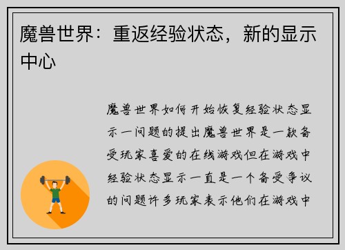 魔兽世界：重返经验状态，新的显示中心