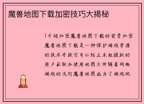 魔兽地图下载加密技巧大揭秘