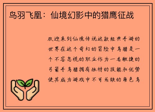 鸟羽飞凰：仙境幻影中的猎鹰征战