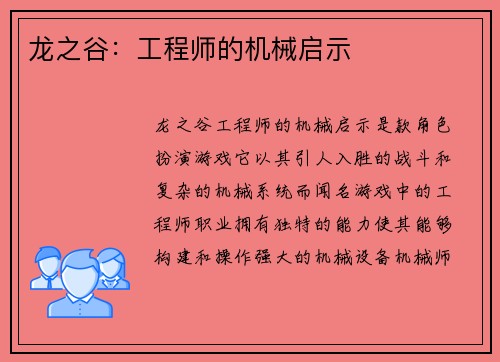 龙之谷：工程师的机械启示