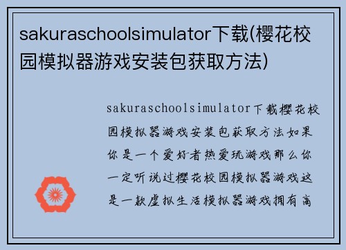 sakuraschoolsimulator下载(樱花校园模拟器游戏安装包获取方法)