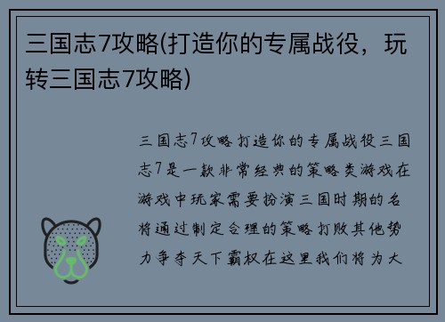 三国志7攻略(打造你的专属战役，玩转三国志7攻略)
